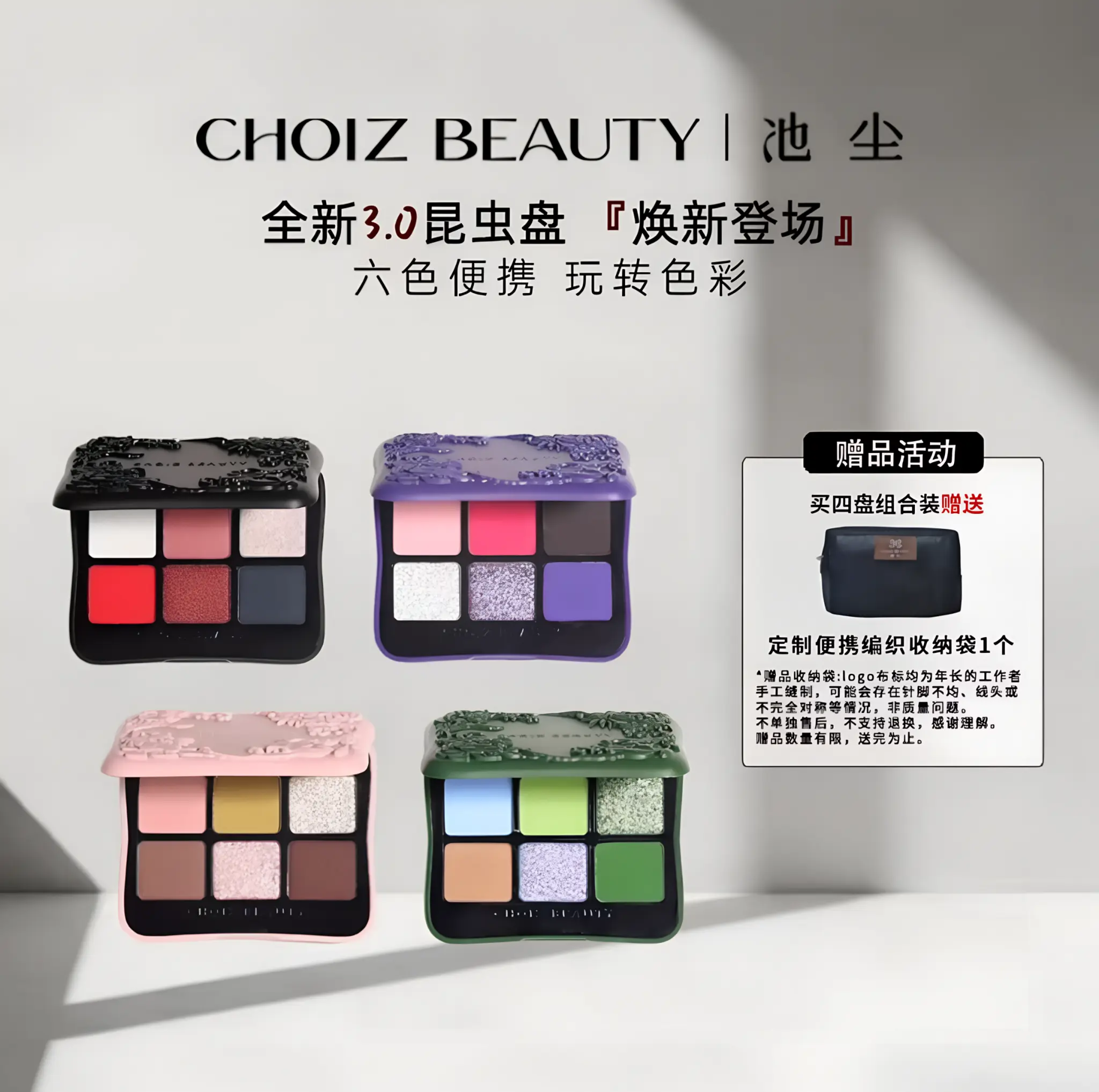 CHOIZ BEAUTY昆虫盘商业宣传视觉
