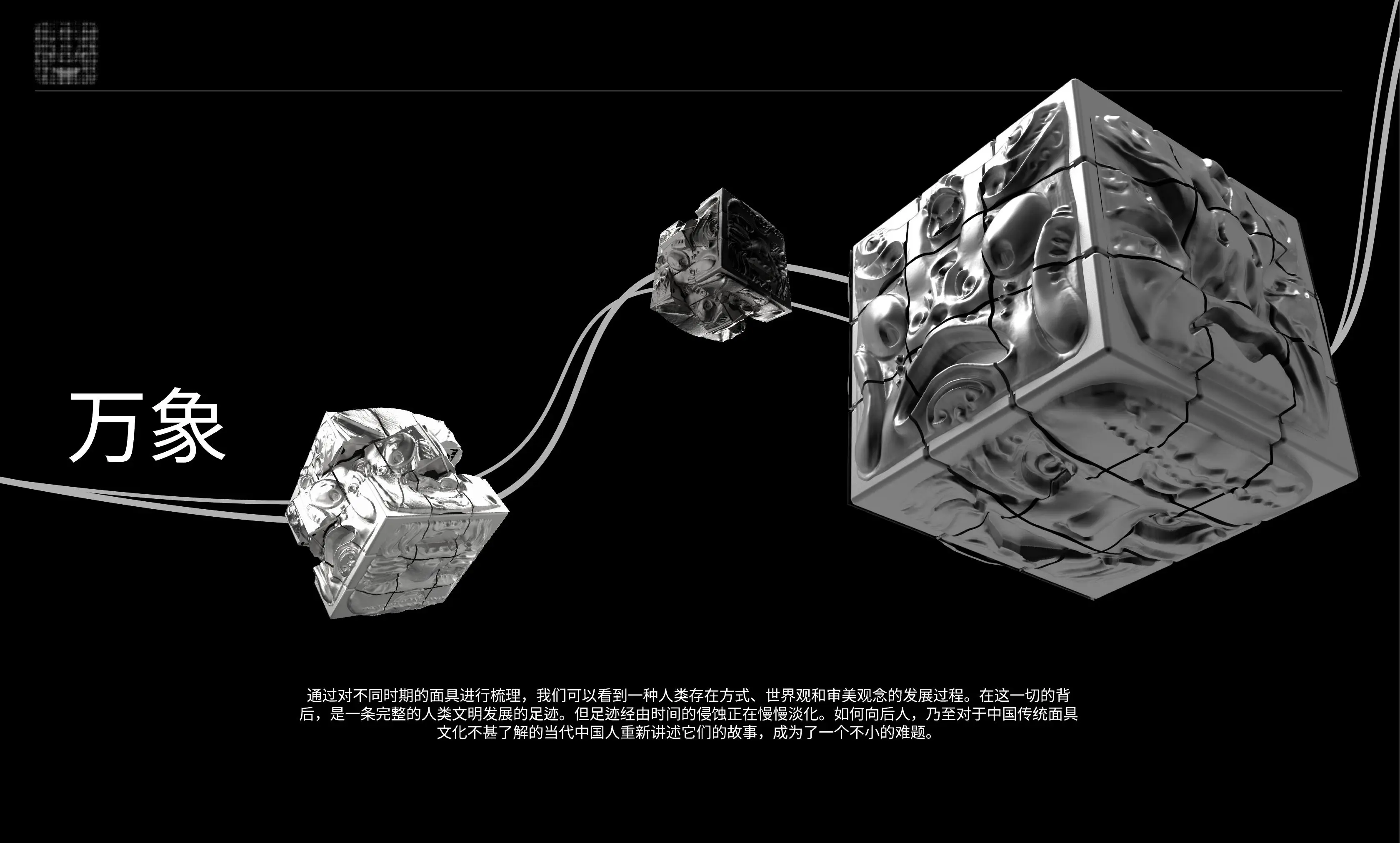万象面具文化视觉研究内容页